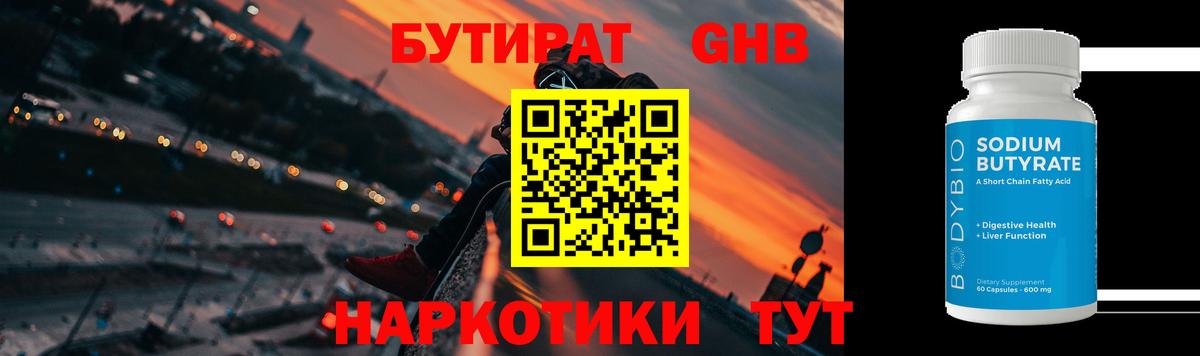 БУТИРАТ  Вход с VPN  Вичуга  Бутират бутандиол 
